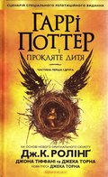 Harry Potter och det f�rd�mda barnet (Ukrainska)