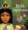 Alice i Underlandet (Ukrainska)
