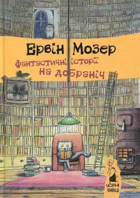 Erwin Moser - Fantastic stories for good night, Inbunden