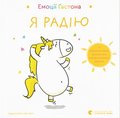Emociyi Gastona. Ya radiyu