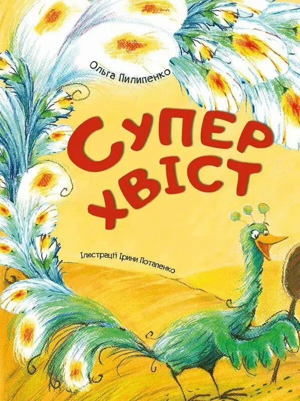 Olga Pilipenko - Supersvans (Ukrainska), Inbunden. Tillgänglighet: Tillfälligt slut