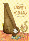 Lmnad ensam (Ukrainska)