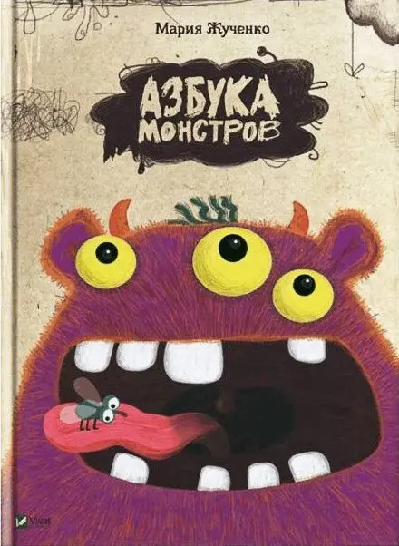 Maria Stanislavivna Zhuchenko - Alfabetet av monster (Ukrainska), Inbunden. Tillgänglighet: Tillfälligt slut