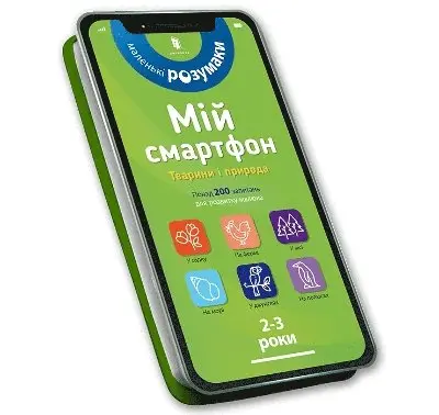 Marianne Dupuis-Soz, Charlotte Ameling, Catherine Ferrier - My smartphone. 2-3 years. Animals and nature (Ukrainian language), Kartonnage. Tillgänglighet: Lägg i varukorg