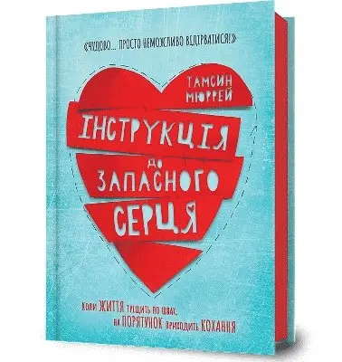 Tamsin Murray - Instructions for a secondhand heart (Ukrainian language), Inbunden. Tillgänglighet: Lägg i varukorg