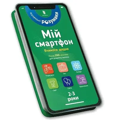 Marianne Dupuis-Soz, Charlotte Ameling, Catherine Ferrier - My smartphone. 2-3 years. We learn every day (Ukrainian language), Kartonnage. Tillgänglighet: Lägg i varukorg
