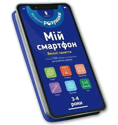 Sylvia Albert, Virginia Chodo - My smartphone. 3-4 years. Fun activities (Ukrainian language), Kartonnage. Tillgänglighet: Lägg i varukorg