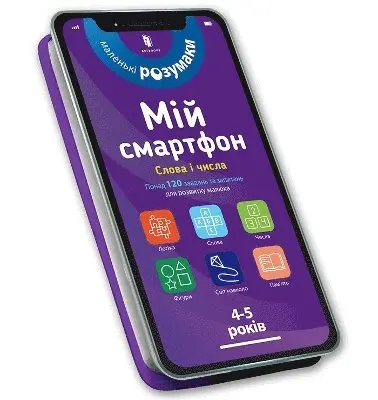 My . 4-5 years old. Words and numbers (Ukrainian language)