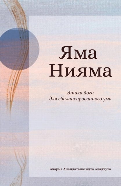 Ananda Tapasiddha - ЯМА НИЯМА, E-bok