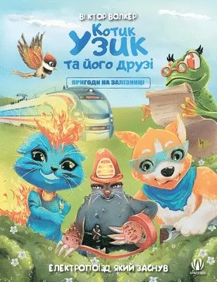 Victor Walker - Котик Узик та його друзі. Пригоди на залізн, Häftad. Tillgänglighet: Tillfälligt slut