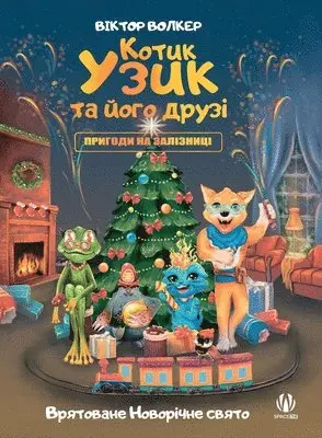 Віктор Волкер - Котик Узик та його друзі. Пригоди на залізн, Inbunden. Tillgänglighet: Lägg i varukorg
