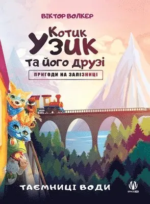 Віктор Волкер - Котик Узик та його друзі. Пригоди на залізн, Inbunden. Tillgänglighet: Lägg i varukorg