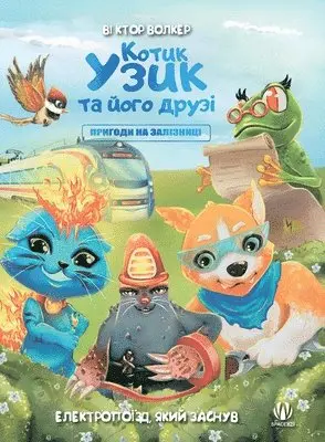 Victor Walker - Котик Узик та його друзі. Пригоди на залізн, Inbunden. Tillgänglighet: Lägg i varukorg