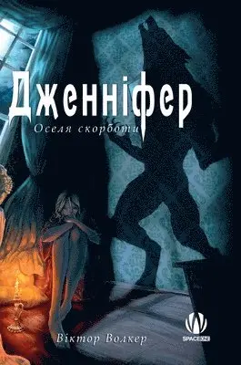 Віктор Волкер - Дженніфер. Оселя скорботи, Inbunden. Tillgänglighet: Lägg i varukorg