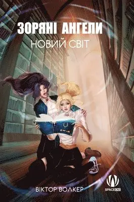 Віктор Волкер - Зоряні ангели. Новий світ, Inbunden. Tillgänglighet: Lägg i varukorg