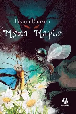 Віктор Волкер - Муха Марія, Inbunden. Tillgänglighet: Lägg i varukorg