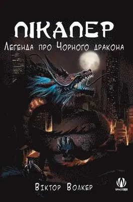 Віктор Волкер - Пікапер. Легенда про Чорного дракона, Inbunden. Tillgänglighet: Lägg i varukorg
