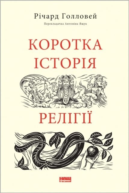 Richard Holloway - Korotka istoriya religii, E-bok
