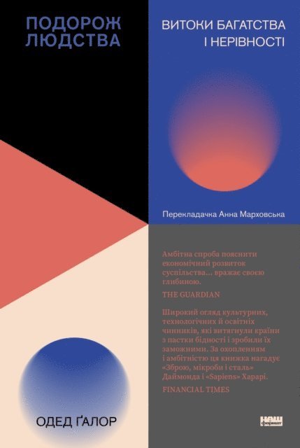 Oded Galor - Podorozh lyudstva. Vytoky bahat·stva i nerivnosti, E-bok