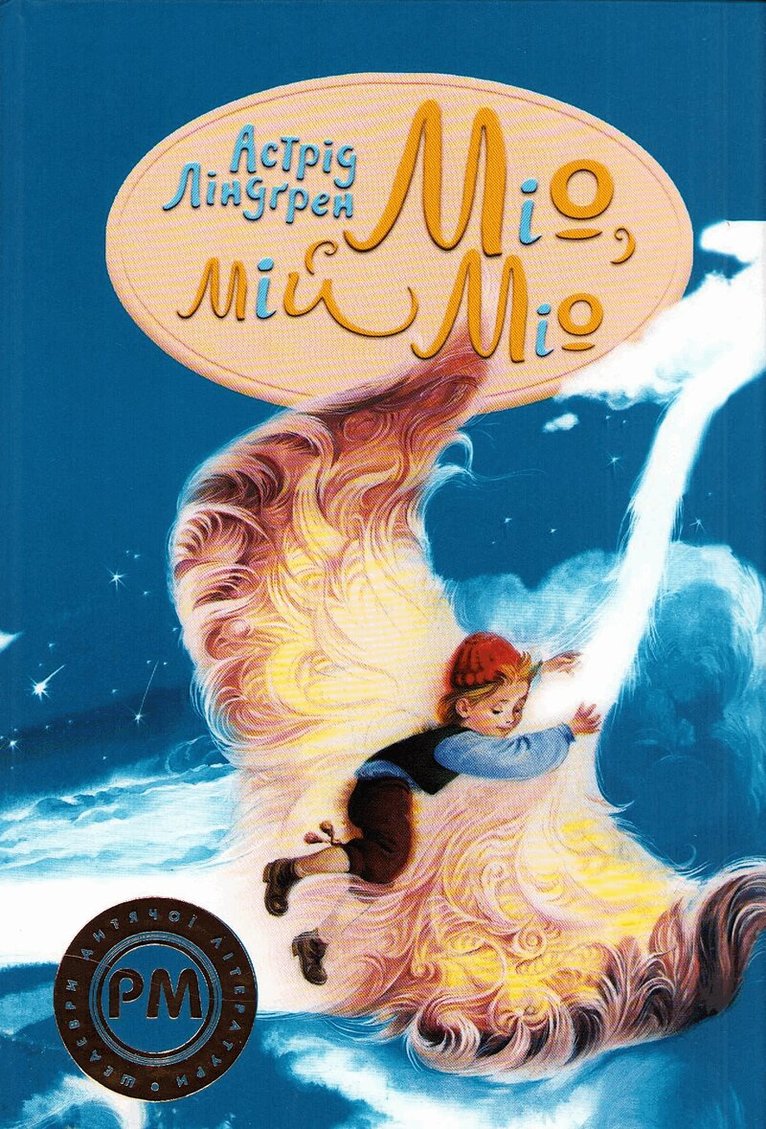 Astrid Lindgren - Mio min Mio (Ukrainska), Inbunden
