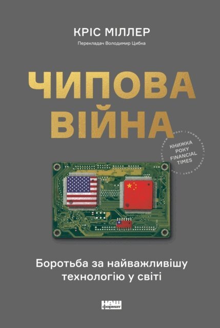 Kris Miller - Chypova viyna. Borotba za nayvazhlyvishu tekhnolohiyu u sviti, E-bok. Tillgänglighet: Lägg i varukorg