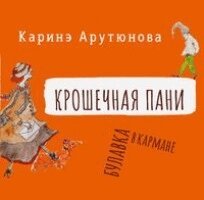 Karine Arutunova - Крошечная Пани (Tiny Lady), Häftad