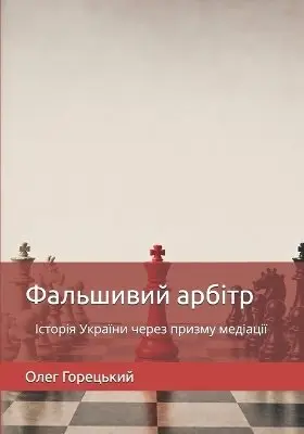 Oleg Goretskyy - Фальшивий арбітр, Häftad. Tillgänglighet: Lägg i varukorg