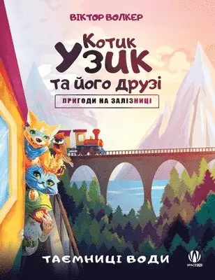 Віктор Волкер - Котик Узик та його друзі. Пригоди на залізн, Häftad. Tillgänglighet: Lägg i varukorg