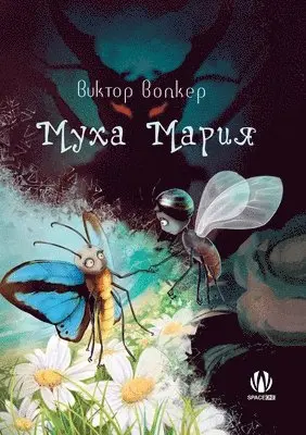 Віктор Волкер - Муха Мария, Häftad. Tillgänglighet: Lägg i varukorg