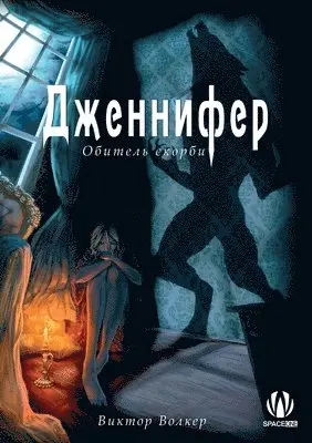 Віктор Волкер - Дженнифер. Обитель скорби, Häftad. Tillgänglighet: Lägg i varukorg