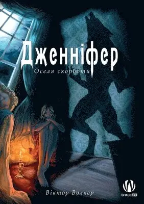 Віктор Волкер - Дженніфер. Оселя скорботи, Häftad. Tillgänglighet: Lägg i varukorg