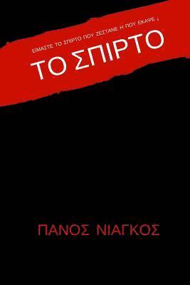 Panos Niagkos - The Match, Häftad