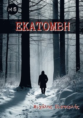 Michael Siaterlis - Εκατόμβη, Häftad