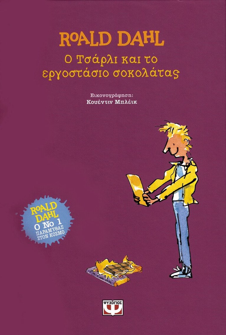 Roald Dahl - Kalle och chokladfabriken (Grekiska), Inbunden