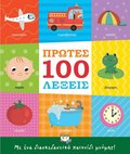 De första 100 orden (Nygrekiska)