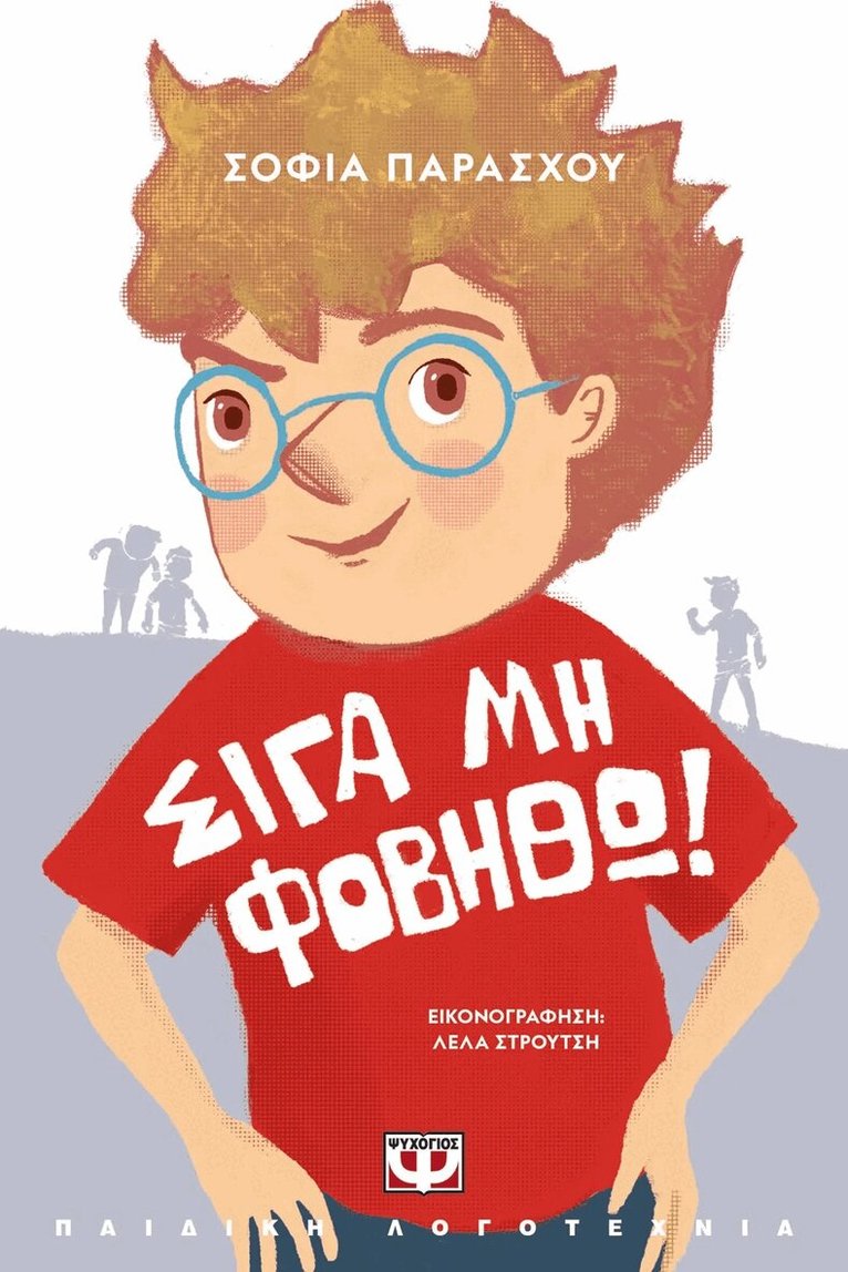 Hush, Don't Be Afraid! (Grekiska)