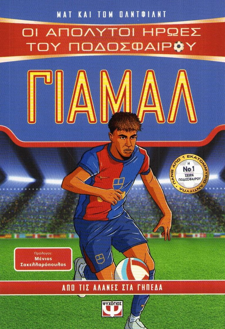 Matt Oldfield - The Ultimate Football Heroes: Yamal (Grekiska), Häftad