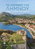 The Story of Lemnos (Greek lang.)
