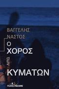 O Xoros Twn Kymatwn