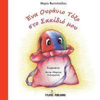 Maria Fotopoulou - Ena ouranio toxo sto sakidio mou, Häftad