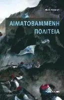 MR Nikos Karalis - Aimatovammenh Politeia, Häftad. Tillgänglighet: Lägg i varukorg