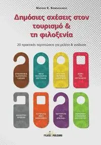 Markos Komninakis - Dhmosies sxeseis ston tourismo kai thn filoxenia: 20 praktikes periptwseis gia meleth & analysh, Häftad. Tillgänglighet: Lägg i varukorg