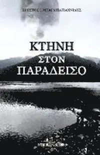 MR Christos I. Barbayannidis - Kthnh Ston Paradeiso, Häftad. Tillgänglighet: Lägg i varukorg