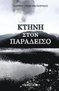 Kthnh Ston Paradeiso