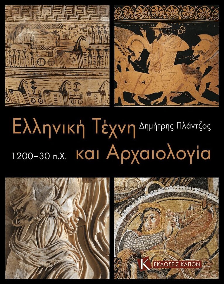 Dimitris Plantzos - Greek Art and Archaeology c. 1200-30 BC (Greek language edition), Häftad