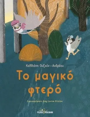 Calliope Ouzoun-Andreou - To magiko ftero, Häftad. Tillgänglighet: Lägg i varukorg