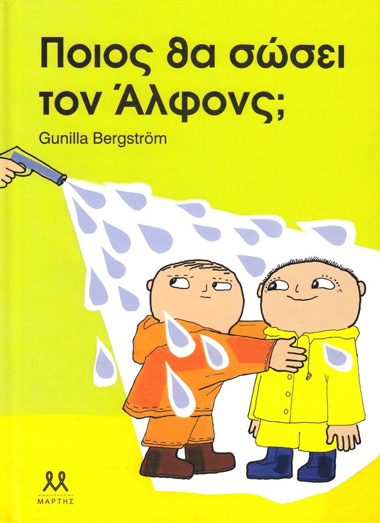 Gunilla Bergström - Vem räddar Alfons Åberg? (Grekiska), Inbunden