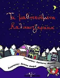 Xristina Kanaria - Ta Mathiteuomena Kalikantzarakia, Häftad. Tillgänglighet: Lägg i varukorg