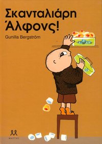 Listigt, Alfons Åberg! (Grekiska)