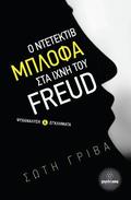 Detective Blofa in the Footsteps of Freud: Psychoanalysis and Crimes